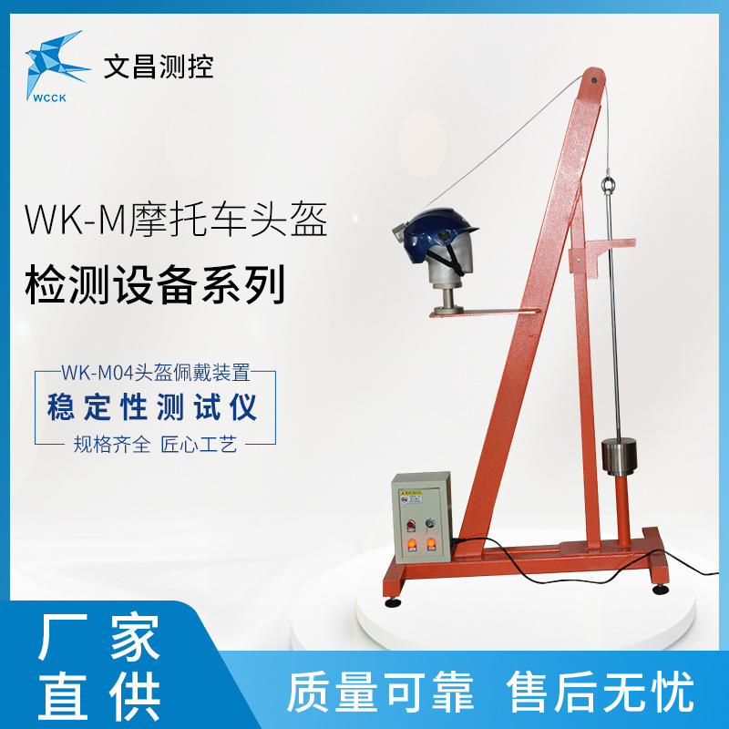 WK-M04头盔佩戴稳定性测试仪 摩托车头盔检测仪器常州文昌生产