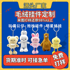 毛绒玩具挂件定制包包钥匙扣挂饰小号娃娃公仔车载背包玩偶定做