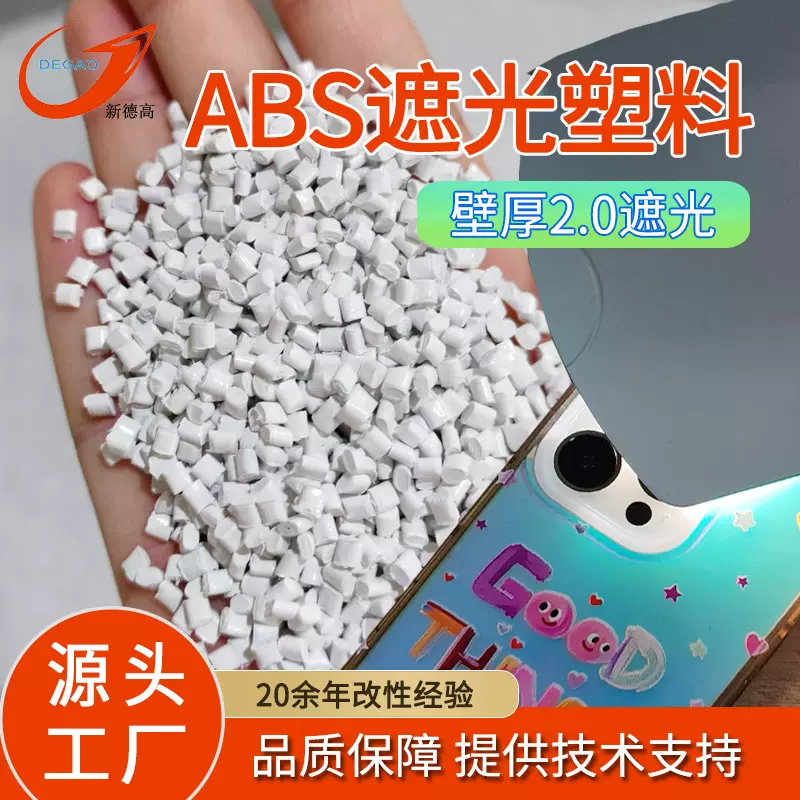 ABS钛白遮光阻燃塑料 2毫米不透光 塑料灯外壳不透光改性ABS颗粒