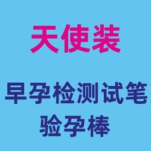 [Angel Outfit] Early Pregnancy Test Pen Pregnancy Test Stick 1/Box