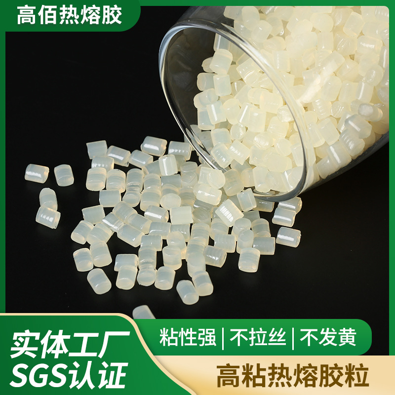 现货耐高温快干热熔胶粒环保EVA黄色颗粒胶不拉丝固化快热熔胶
