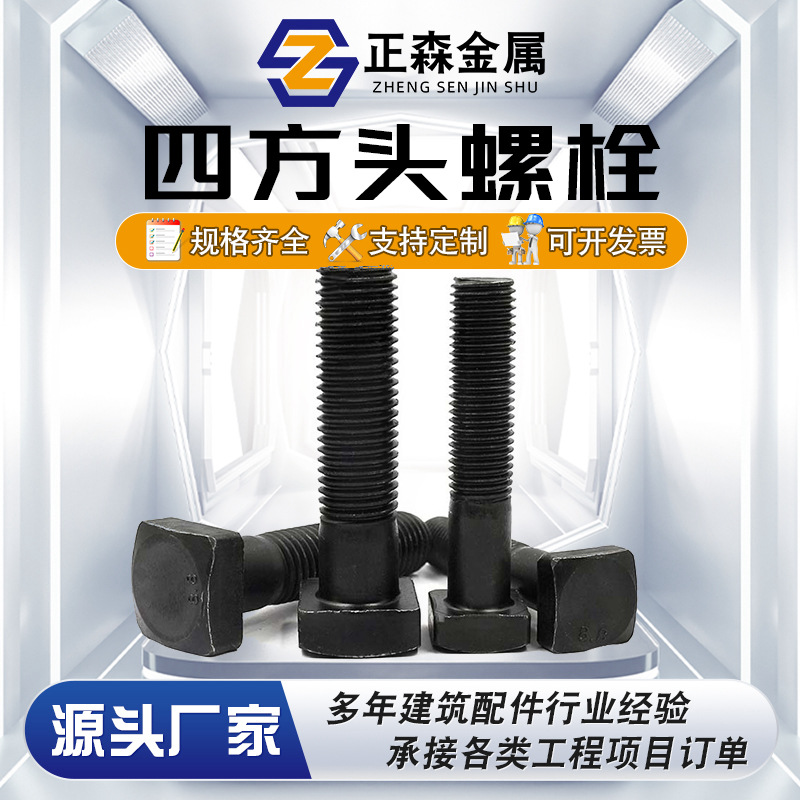 正森 高强度8.8级斗型丝 高强度氧化发黑 8.8级四方头螺栓