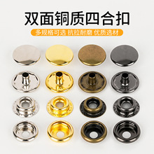 加厚金属双面四合扣按扣铜质子母扣服饰箱包辅料摁扣免缝钉扣配件