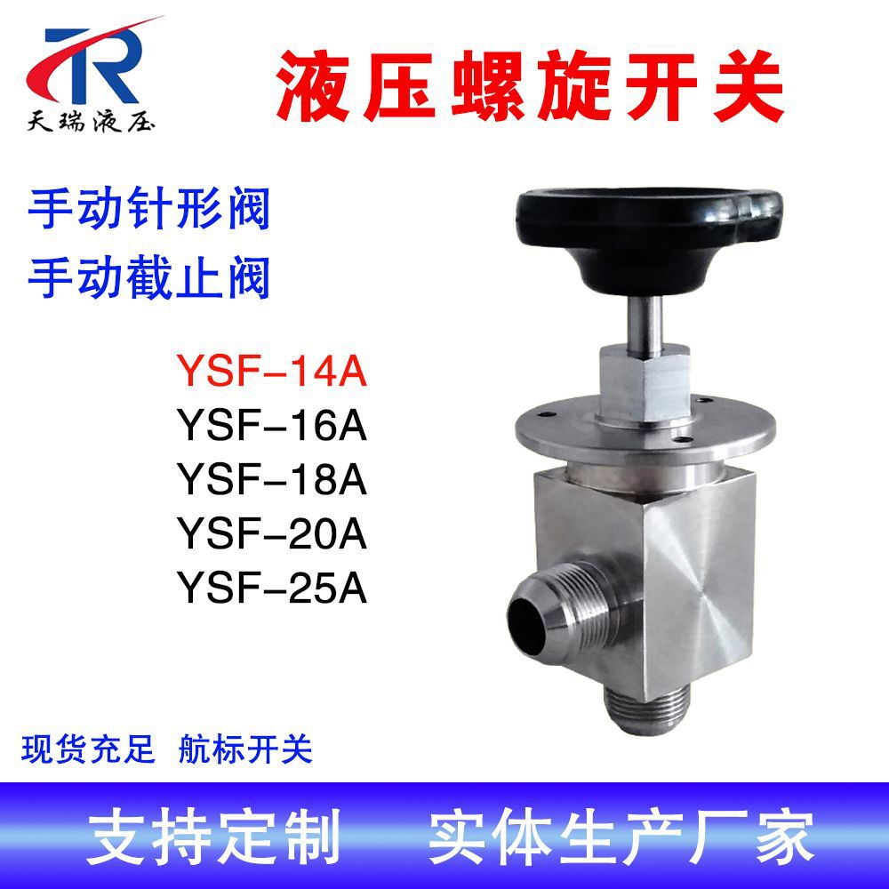 手动截止阀YSF-14A不锈钢液压螺旋开关YSF-16A 航标液压开关ysf