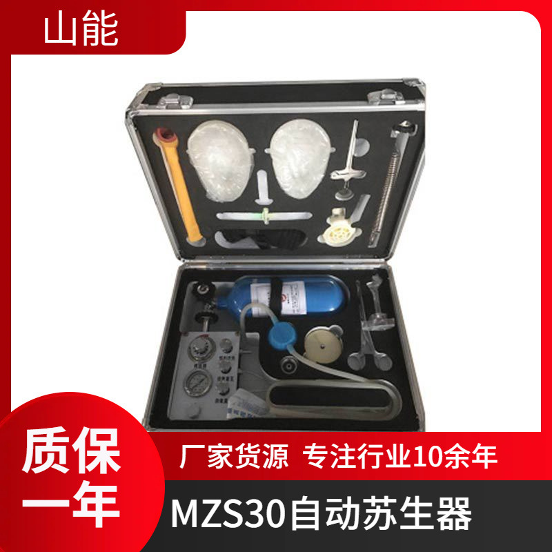 MZS-30煤矿自动苏生器 紧急吸氧装置 氧气自动输入
