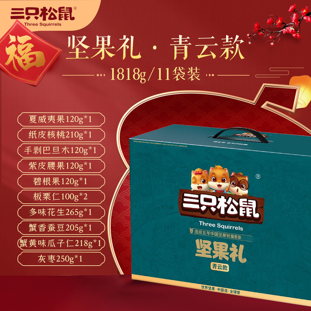 【三只松鼠_青云款坚果大礼包1818g/11袋】礼盒健康零食干果混合|ru