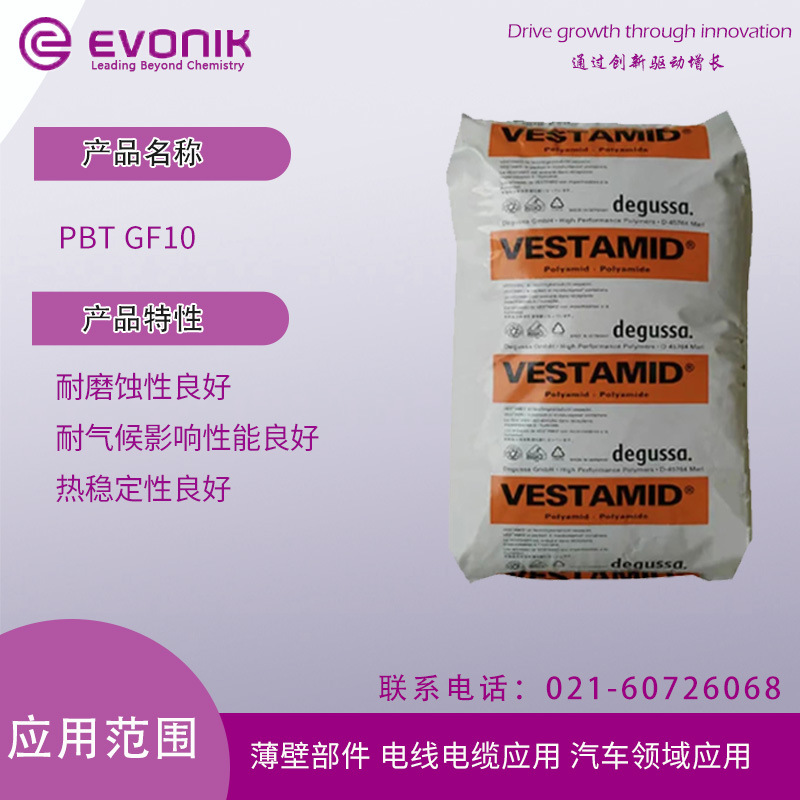 赢创德固赛 PBT GF10 耐磨蚀性良好 耐气候影响性能良好 热稳定性
