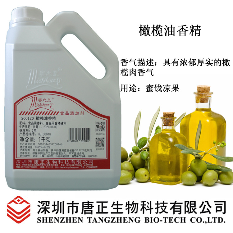 供应食用级蜜之皇200120橄榄油香精食用香精食品添加剂蜜饯凉果