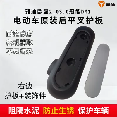 Dm1 Original Motor Guard Plate, Electric vehicle fender - right-side-yadi-flat-fork-guard-decorative-parts-original