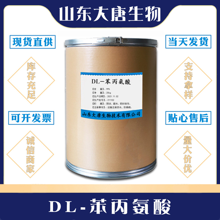 货供应 DL-苯丙氨酸 食品级 苯丙氨酸  1kg起批
