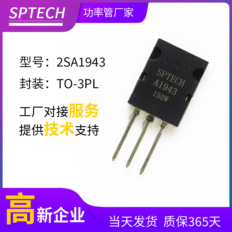 SPTECH 2A1943 工厂直销晶体管2SA1943 功放音响用三极管2SA1943