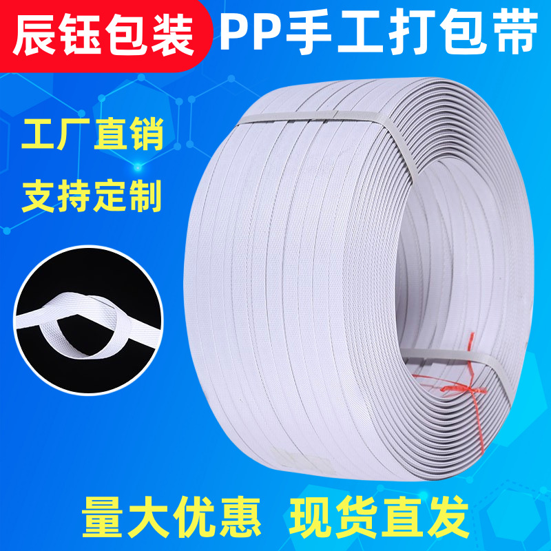 pp手工打包带打包捆扎带包装带货物绑带手动白色塑料手用打包带