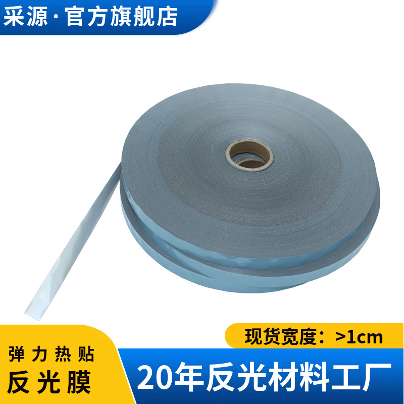 1.5cm弹力热贴膜 2cmTPU热烫条 热压松紧带高弹性反光材料