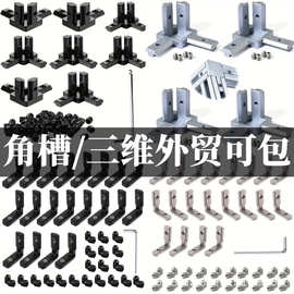 三维角槽连接件 铝型材20/30/40欧标L型 直角连接件 隐藏支架外贸