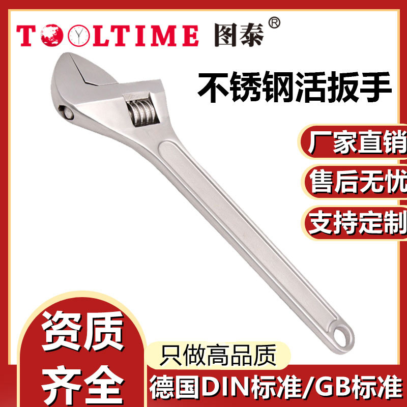 TOOLTIME图泰不锈钢活扳手304防磁耐腐蚀工业不锈钢活动汽修扳手