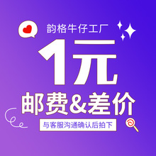 韵格邮费差价补差专用差多少元拍多少件联系客服请勿乱拍谢谢合作