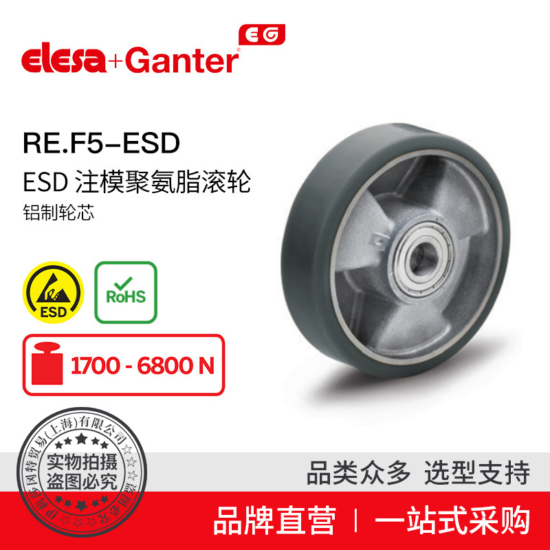 Elesa Ganter伊莉莎冈特 RE.F5-ESD ESD 注模聚氨脂滚轮