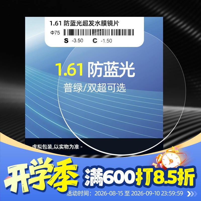 1.61非球面防蓝光辐射镜片超发水膜1.60近视老花高散眼镜片批发