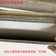 小批量七层纸箱白色七层五层瓦楞纸箱定 制大量现货纸板当天出货