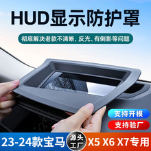 适用于23-24款宝马X5/X6/X7抬头显示保护罩HUD防护罩配件改装内饰