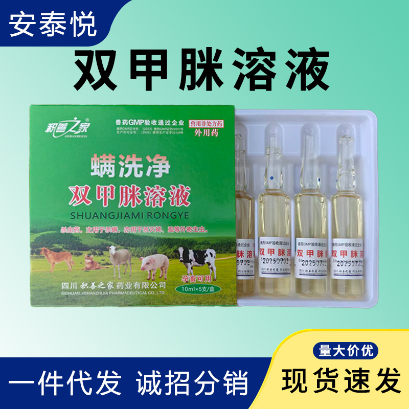 兽药兽用双甲脒溶液螨洗净宠物狗狗猫咪猪牛羊体外寄生虫螨虫皮肤