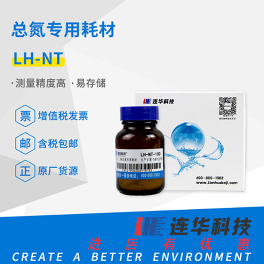连华科技氨氮总氮总磷试剂耗材LH-N2N3-100 NT-100液体固体多样
