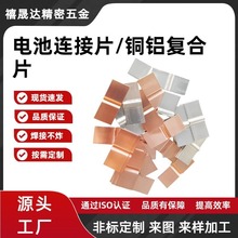 铜铝复合片大单体锂电池连接片带折弯过桥激光焊接铜铝片