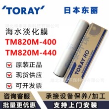 日本蓝星海水淡化膜 TM820M-400 反渗透膜 RO高脱盐高脱硼 8040膜
