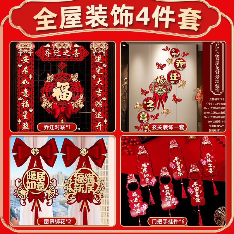 乔迁之喜装饰新居布置新房搬家入宅仪式用品大全对联摆件全屋套装|undefined