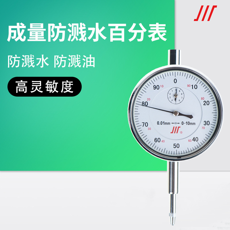 成量防溅水百分表 0-3/0-5/0-10高精工业级防震机械指针式百分表