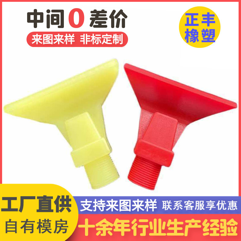 聚氨酯喷洗嘴洗煤厂用扇形喷水嘴聚氨酯水嘴浇筑PU件聚氨酯异形件