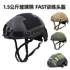 Fastガラス鋼ヘルメット防暴安保特殊兵戦術虎斑特戦トレーニングヘルメット1.5kg
