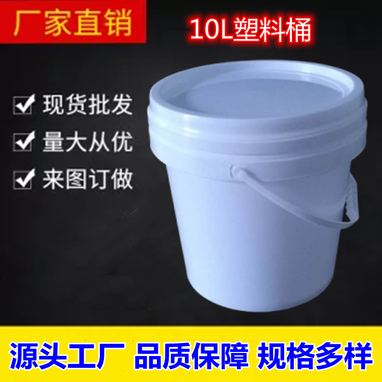 10L塑料桶 农药桶 化工桶 涂料桶厂家直销 量大优惠颜色可定