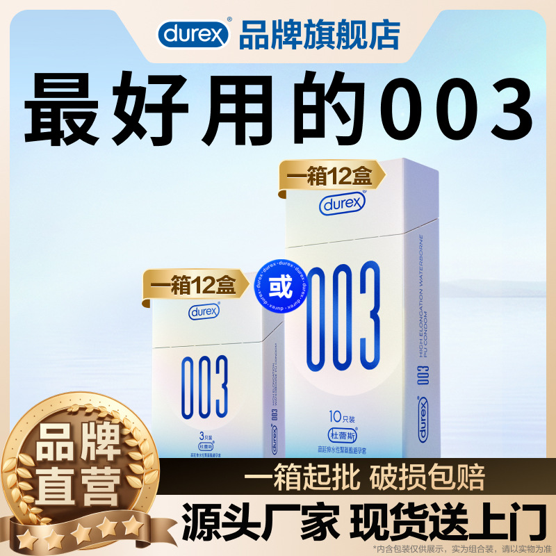 【杜蕾斯003】杜蕾斯男用持久安全套套避孕套超薄情趣计生用品
