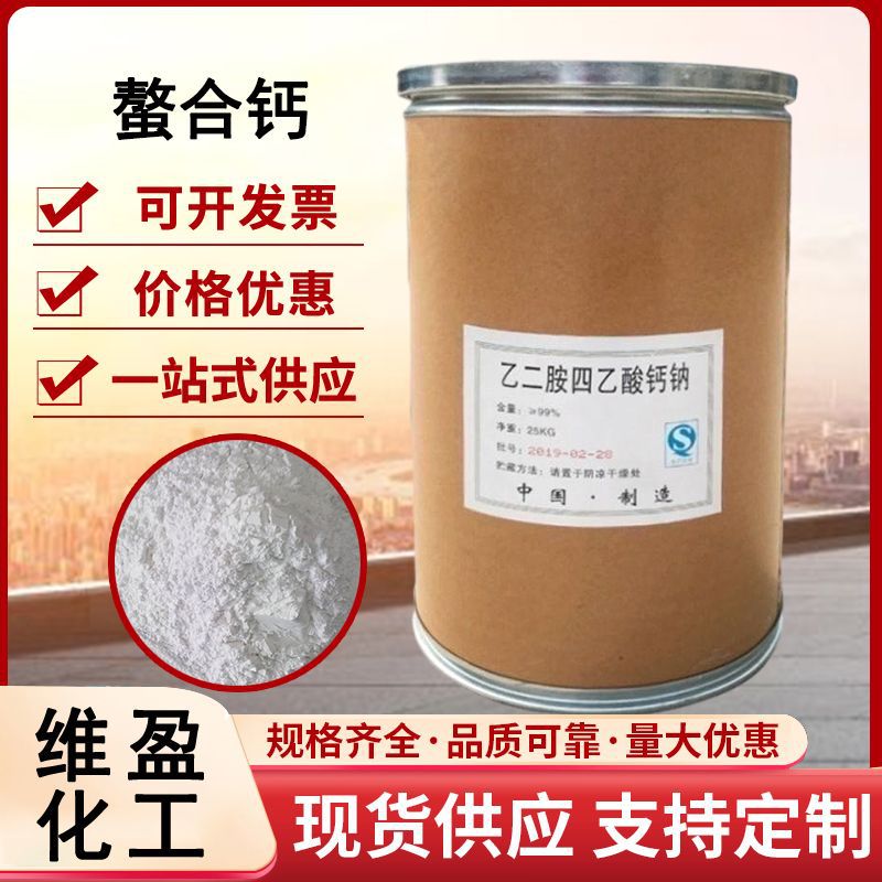 EDTA螯合钙 EDTA-CaNa 农业级全水溶叶面肥 乙二胺四乙酸钙钠