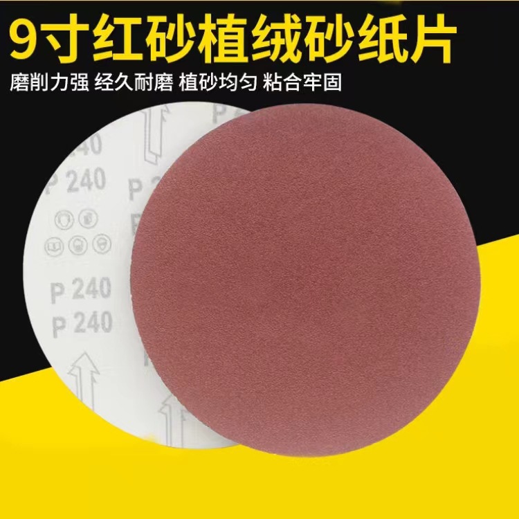 9寸217MM植绒砂纸打磨片圆盘打磨墙面腻子粉砂皮批发耐磨砂布