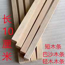 长10厘米巴沙木条轻木条轻木片巴沙木片diy模型木条超轻航模木条
