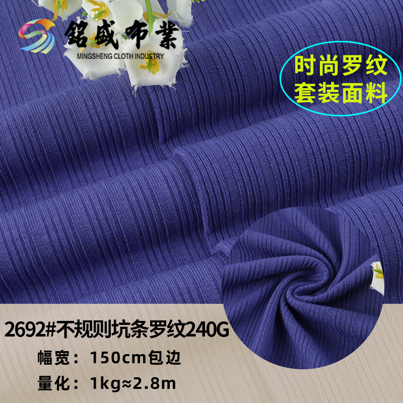 TR抗起球240g弹力罗纹针织布不规则坑条面料春夏T恤连衣裙螺纹布
