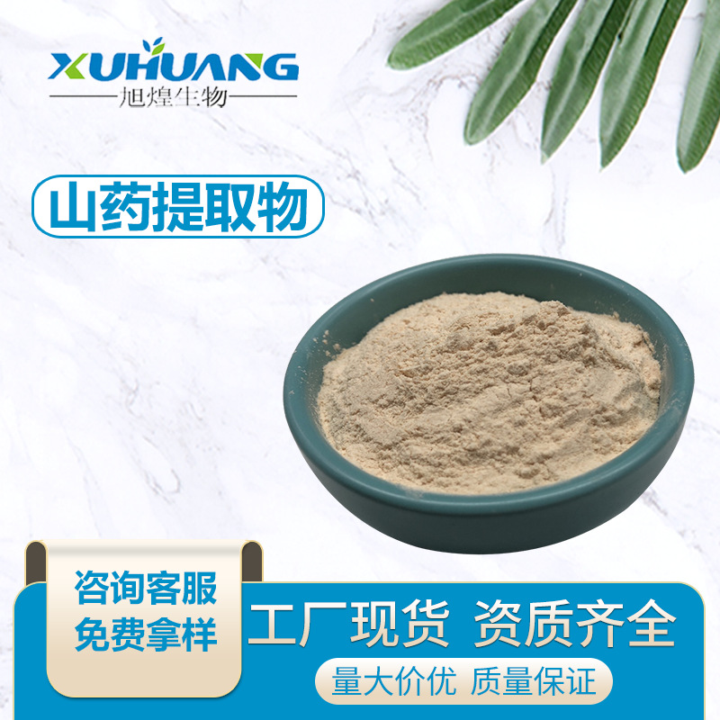 山药提取物 10：1 山药粉  旭煌生物厂家直销 样品免费  当天发货