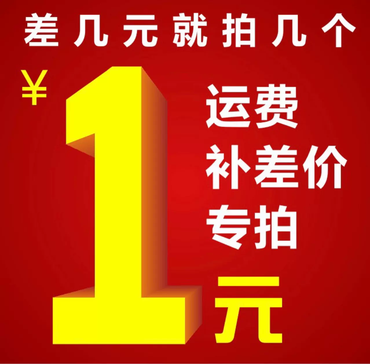 运费差价
