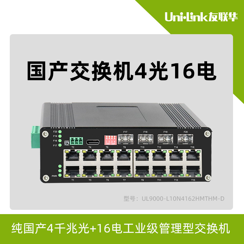 20口交换机国产芯片友联华04千兆光16电工业级管理型深圳收发器