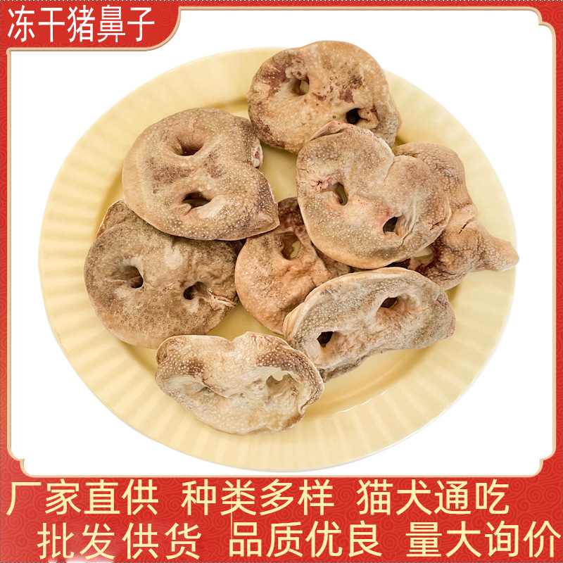 Freeze-Dried Pig Nose Dog Snacks Wholesale Bagged Pet Freeze-Dried Whole Box Bulk Freeze-Dried Cat Snacks for Kittens and Puppies