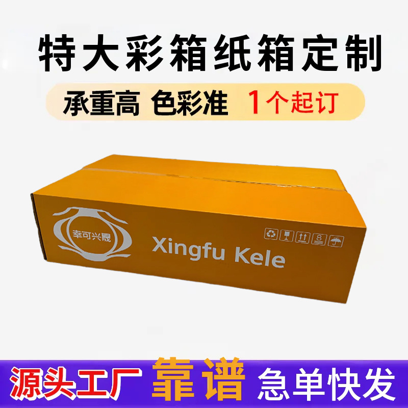 半盖盒超大型彩色纸箱定制带LOGO印刷订做纸皮箱特厚瓦楞包装箱