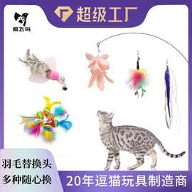 爱飞鸟猫玩具多彩羽毛铃铛逗猫棒替换头多款替换头随心换逗猫神器