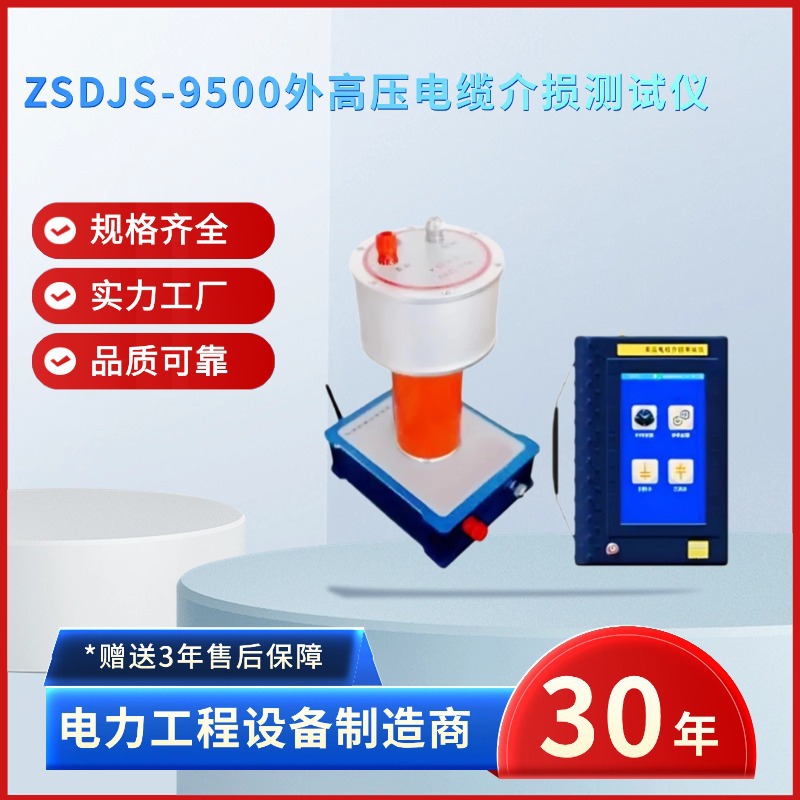 中试电力ZSDJS-9500外高压电缆介损测试仪 外高压电缆介损测试仪