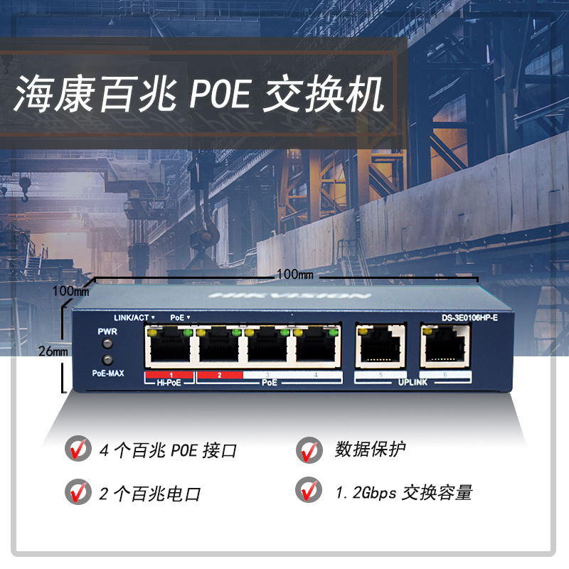 海康威视新款6口百兆POE监控高功率交换机DS-3E0106P-E现货