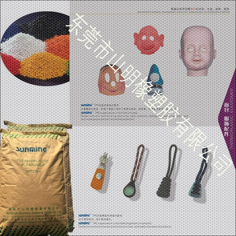 东莞山明橡塑胶 tpe材料 面具