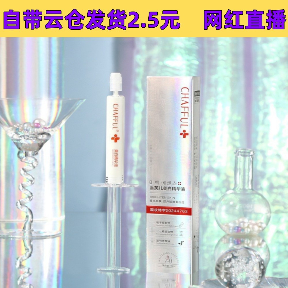 新品香芙儿美白精华液10ml保湿滋润改善暗沉提亮肤色面部祛斑精华