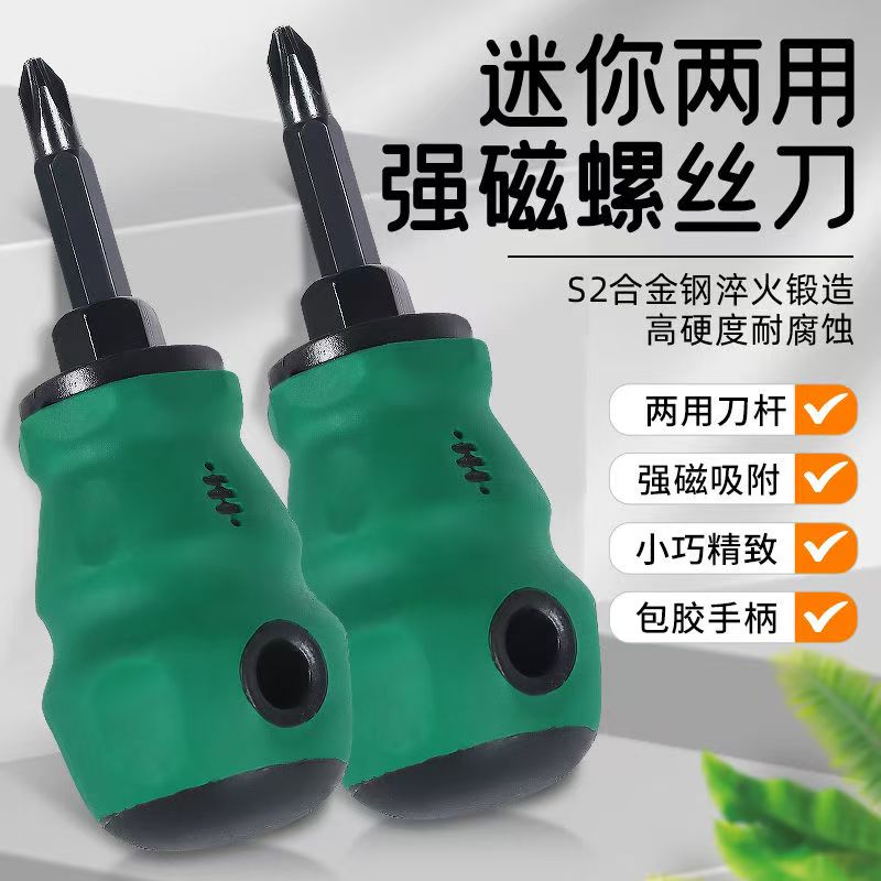 小萝卜头螺丝刀迷你短款起子十字一字两用型带磁力家用维修拆螺丝