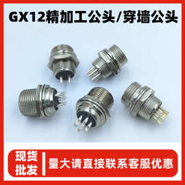 固定式面板安装GX12公头连接器2-7芯实心镀银针穿墙式M12航空插头
